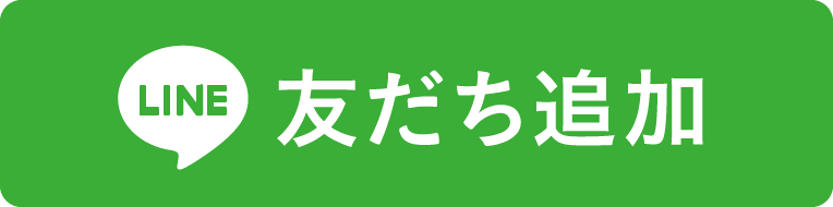 LINE友だち追加